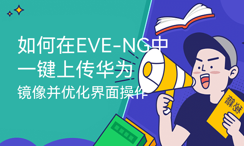 如何在EVE-NG中一键上传华为镜像并优化界面操作