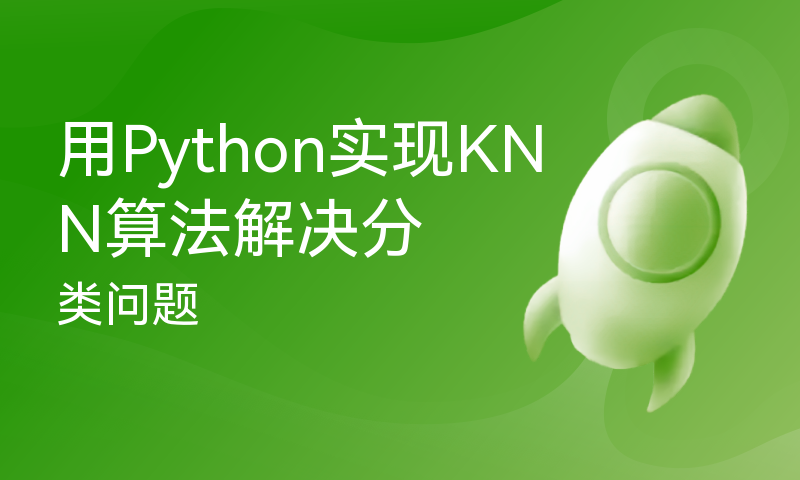 用Python实现KNN算法解决分类问题