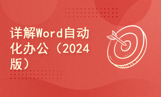  Detailed explanation of Word automated office (2024 version)