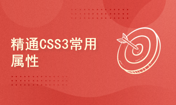 精通CSS3常用属性，提升网页样式与布局能力