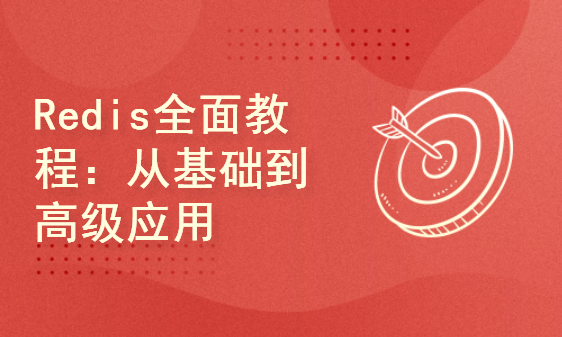 Redis全面教程：从基础到高级应用{含面试题}