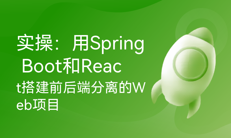 实操：用Spring Boot和React搭建前后端分离的Web项目