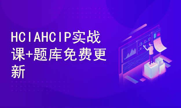 零基础入门华为认证HCIA和HCIP数通Datacom网络工程师ENSP组网实验视频教程题库