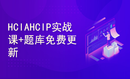 零基础入门华为认证HCIA和HCIP数通Datacom网络工程师ENSP组网实验视频教程题库