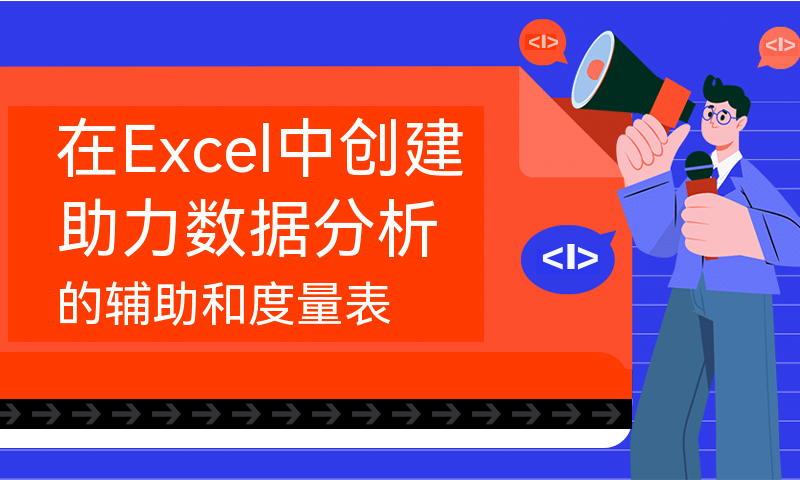 在Excel中创建助力数据分析的辅助和度量表