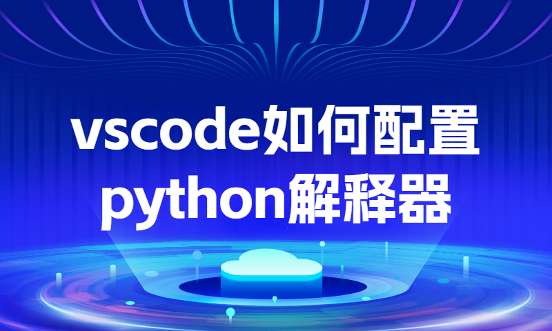 vscode如何配置python解释器