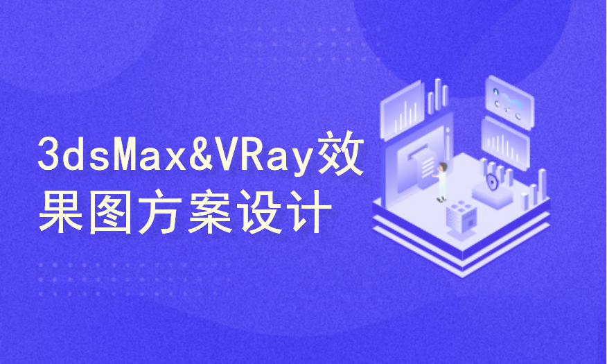 《3ds Max&VRay效果图方案设计与渲染从新手到高手》