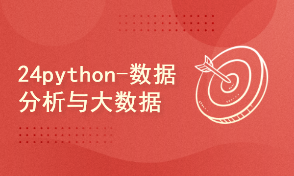 python2024课程-数据分析与大数据