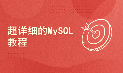 超详细的MySQL教程