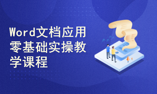 新版Word文档应用，从零到精通，实操教学视频课程