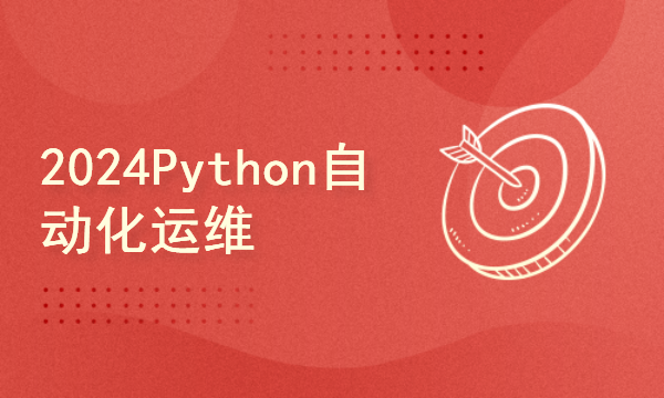 python2024课程-Python自动化运维