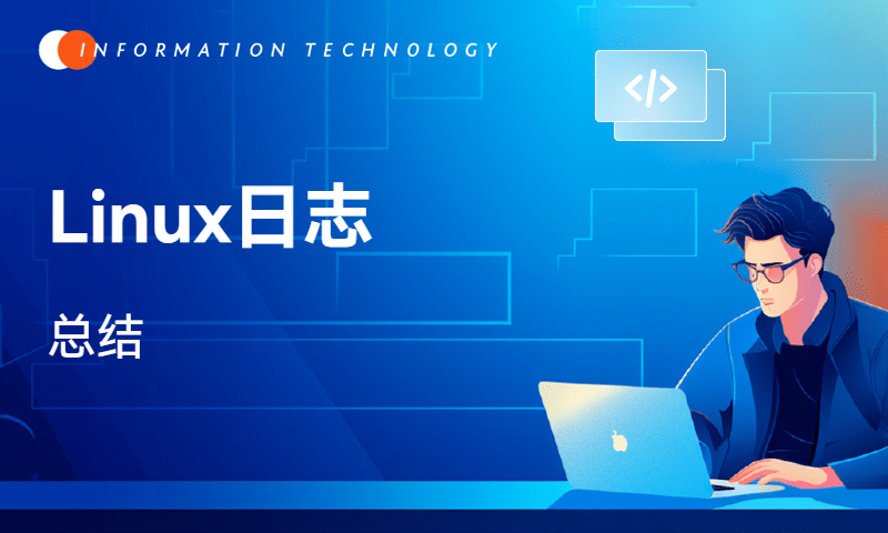 Linux日志-总结