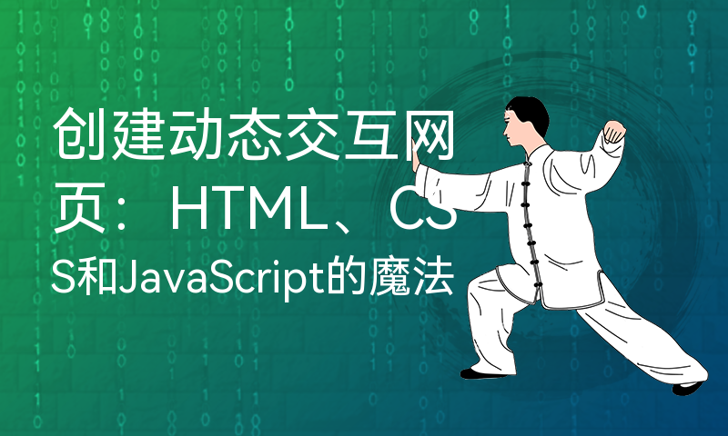 创建动态交互网页：HTML、CSS和JavaScript的魔法