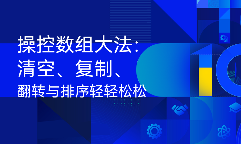 操控数组大法：清空、复制、翻转与排序轻轻松松