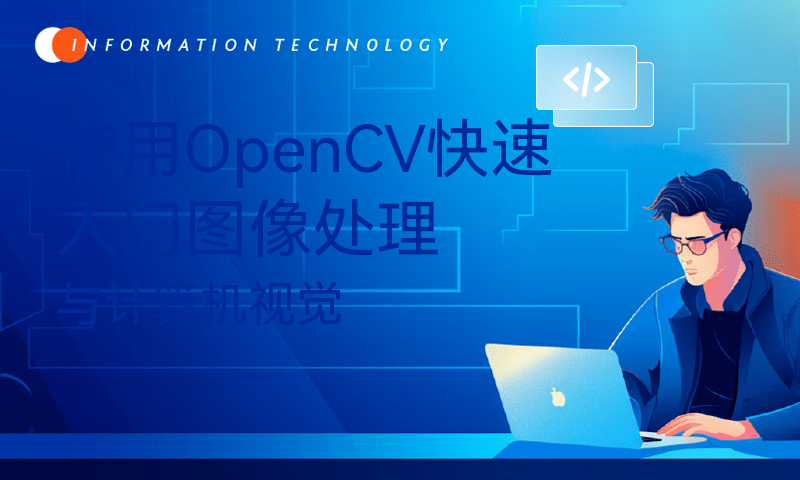 使用OpenCV快速入门图像处理与计算机视觉