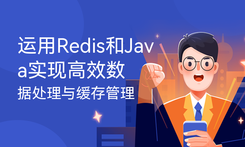 运用Redis和Java实现高效数据处理与缓存管理