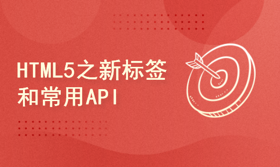 HTML5之新标签和常用API