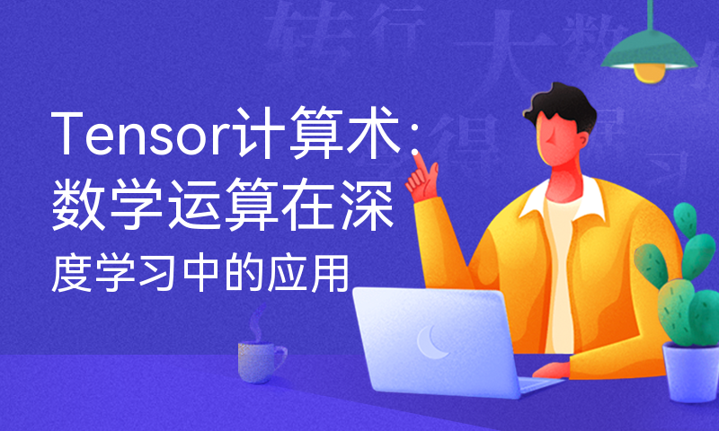 Tensor计算术：数学运算在深度学习中的应用