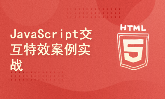 JavaScript交互特效案例实战