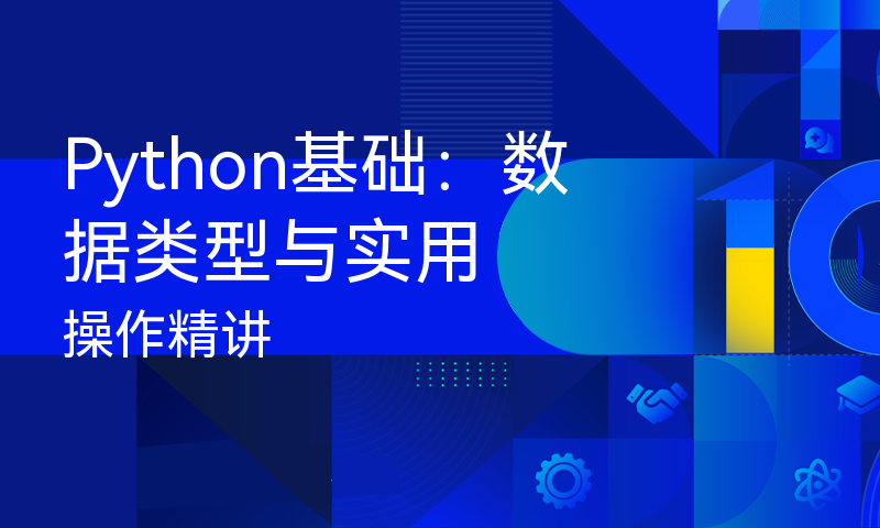 Python基础：数据类型与实用操作精讲