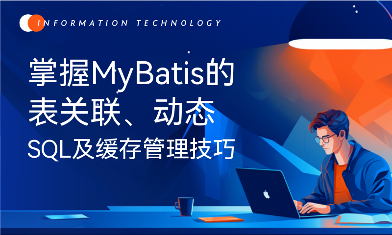 掌握MyBatis的表关联、动态SQL及缓存管理技巧