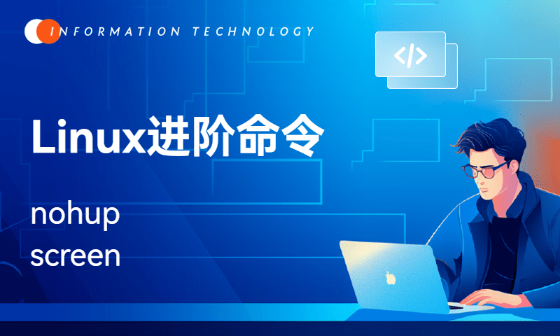 Linux进阶命令-nohup&screen