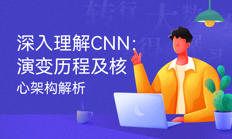 深入理解CNN：演变历程及核心架构解析