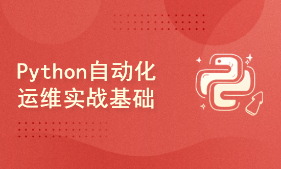 Python自动化运维实战基础