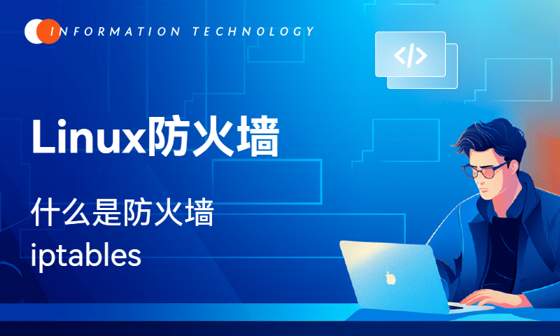 Linux防火墙-什么是防火墙