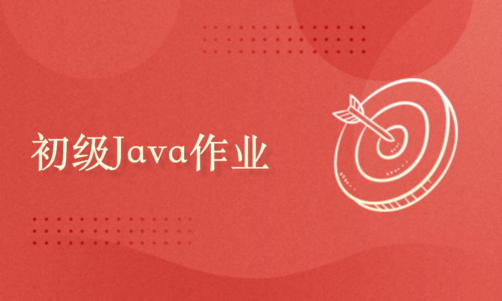 初级Java进阶营第2次作业精讲与辅导