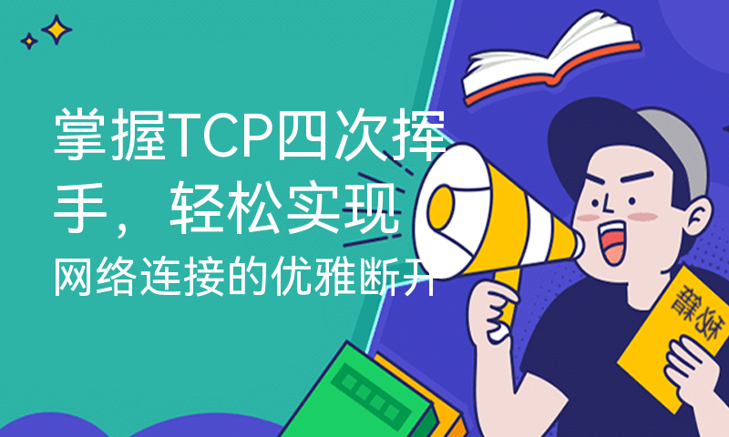 掌握TCP四次挥手，轻松实现网络连接的优雅断开