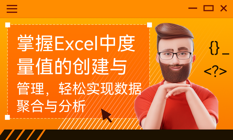 掌握Excel中度量值的创建与管理，轻松实现数据聚合与分析