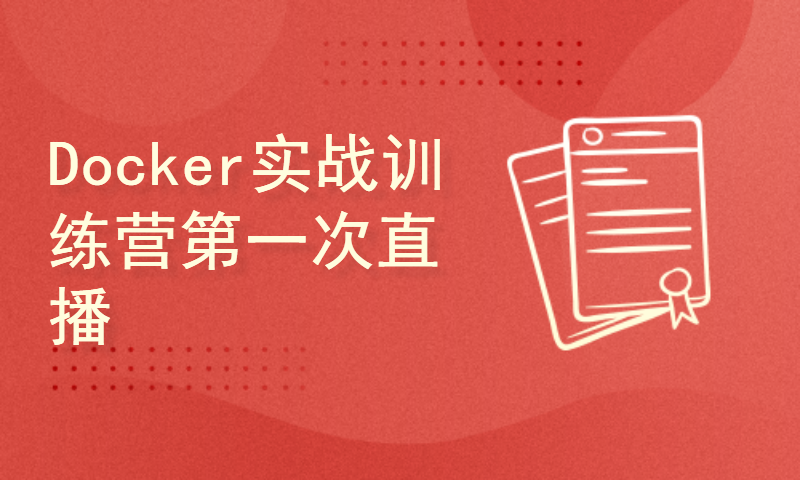 Docker实战训练营第一次直播