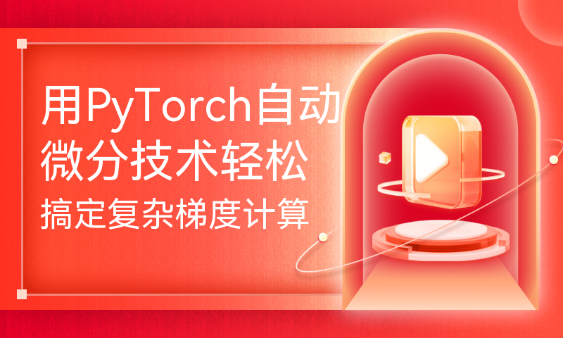 用PyTorch自动微分技术轻松搞定复杂梯度计算