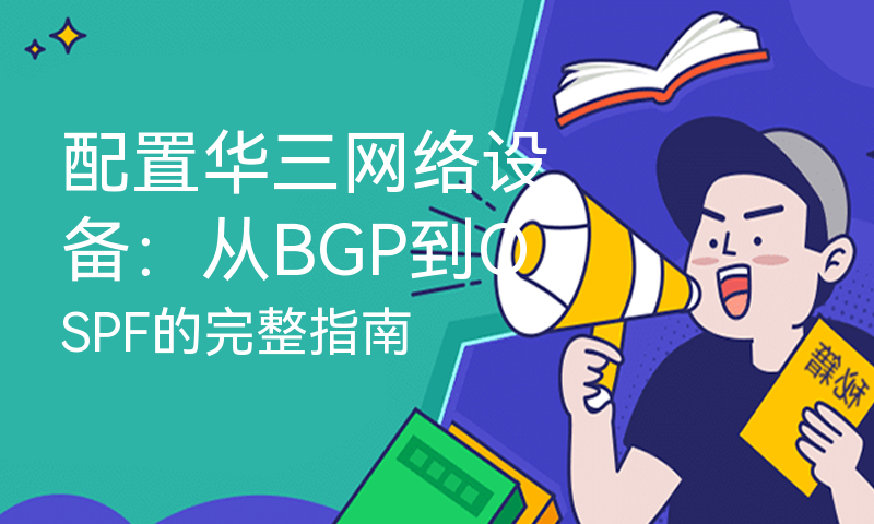 配置华三网络设备：从BGP到OSPF的完整指南