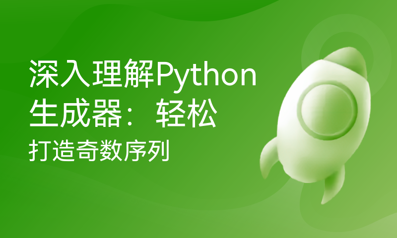 深入理解Python生成器：轻松打造奇数序列