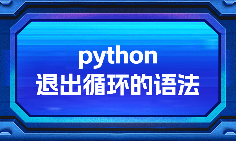 python退出循环语法