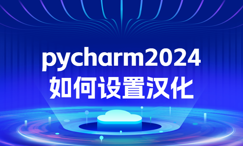 pycharm2024.2预置中文扩展，如何设置中文化