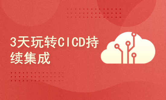 3天玩转CI/CD持续集成