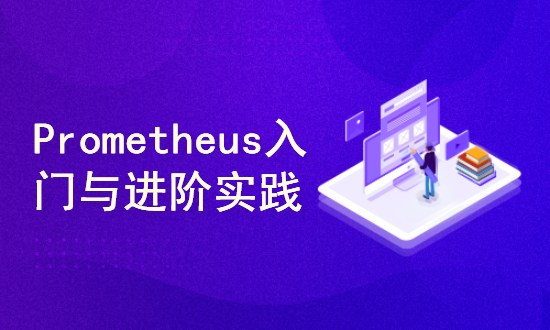 Prometheus入门与进阶实践（20讲）