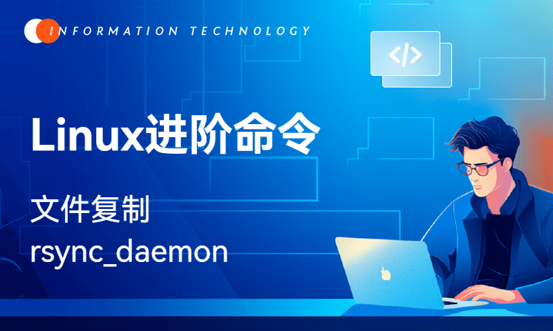 Linux进阶命令-rsync-daemon