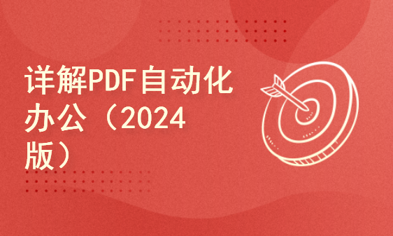 详解PDF自动化办公（2024版）