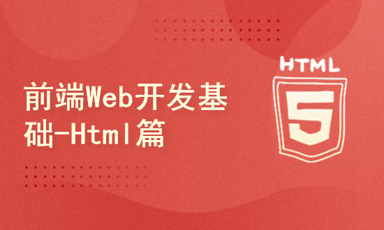 前端Web开发基础-Html篇