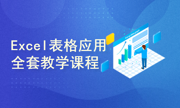 Excel职场办公全新视频教程  Excel表格从入门到专业系统性课程