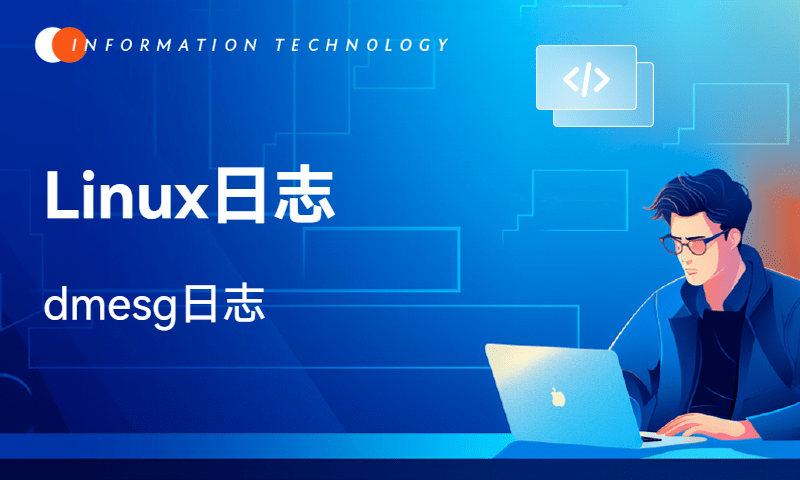 Linux日志-dmesg