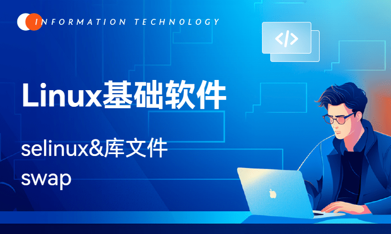 Linux基础软件-selinux&库文件&swap