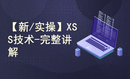 【新 / 实操 / 绕过 / 原理】XSS技术-完整讲解