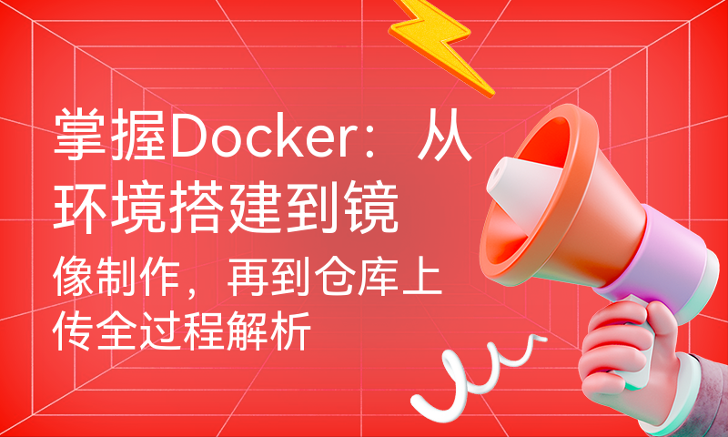 掌握Docker：从环境搭建到镜像制作，再到仓库上传全过程解析