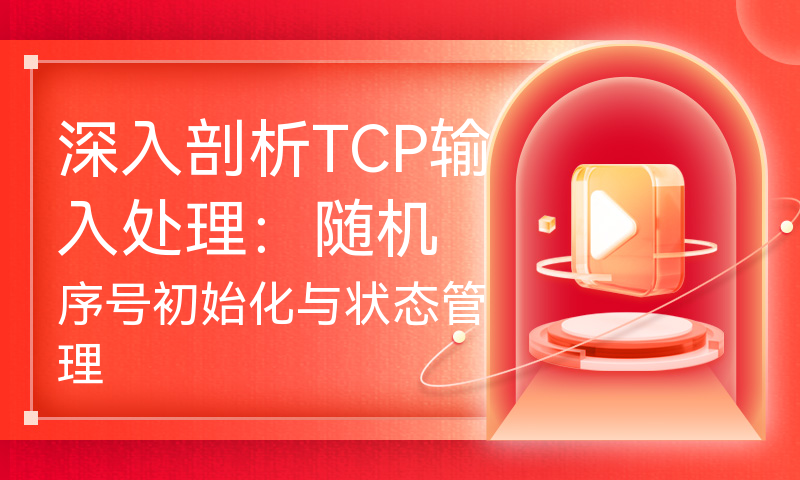 深入剖析TCP输入处理：随机序号初始化与状态管理