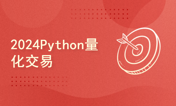 python2024课程-Python量化交易